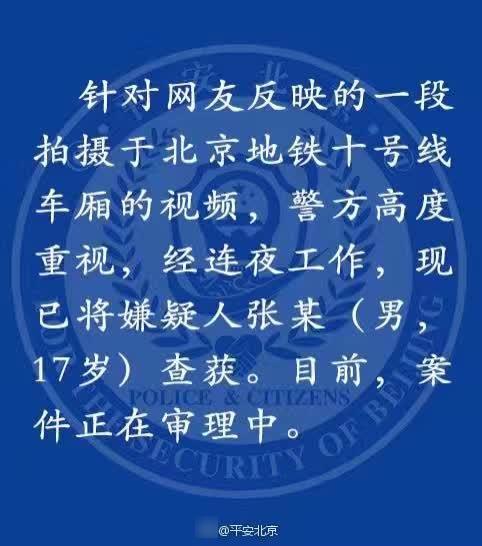 网络视频曝一男子地铁辱骂“外地人” 北京警方介入核实